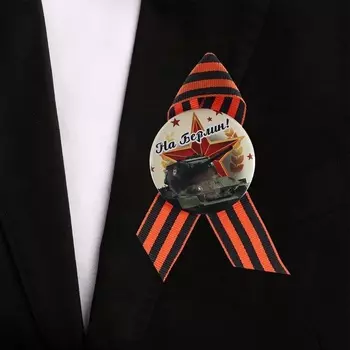 Значок закатной с георгиевской лентой «День Победы! С 9 Мая!»