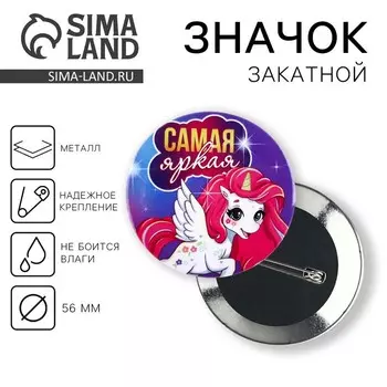 Значок закатной «Самая яркая» d=56 мм.