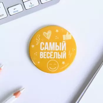 Значок закатной "Самый веселый", диам. 5,6 см.