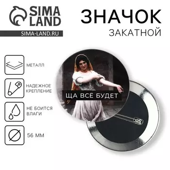 Значок закатной «Ща все будет», d = 5,6 см