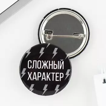 Значок закатной «Сложный характер», d = 3,8 см