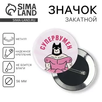 Значок закатной «Супервумен», d=56мм.