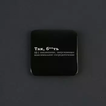 Значок закатной «Так, бл*ть» 6,5 х 6,5 см