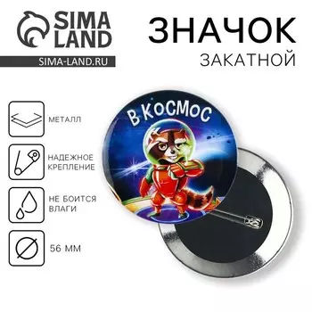 Значок закатной «В космосе», d= 56 мм