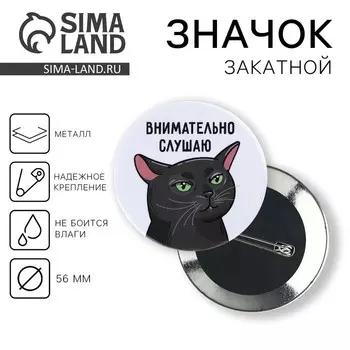 Значок закатной «Внимательно слушаю», d=56мм