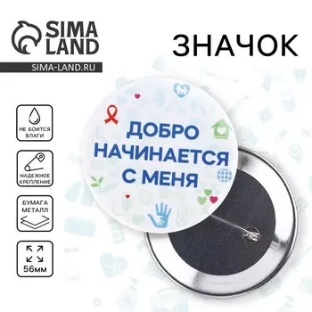 Значок закатной «Волонтер добро», d=56 мм