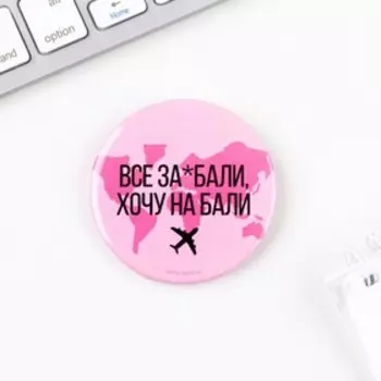 Значок закатной «Хочу на Бали» 18+, d=56 мм