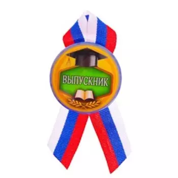 Значок закатной на выпускной «Выпускник»