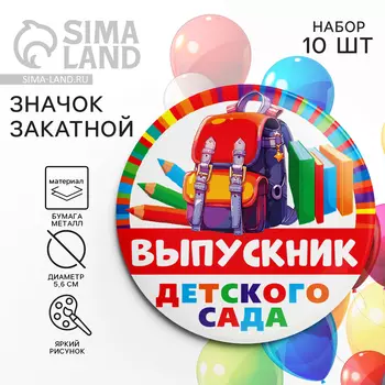 Значок закатной «Выпускник детского сада», портфель, диам. 56 мм
