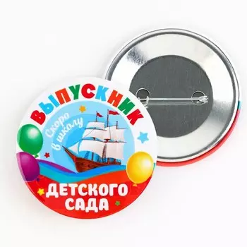 Значок закатной «Выпускник детского сала», корабль, d=56 мм