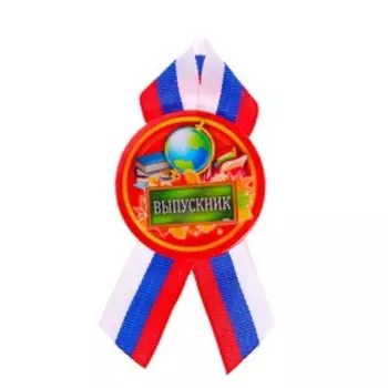 Значок закатной "Выпускник" глобус