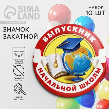 Значок закатной «Выпускник начальной школы», d = 5,6 см