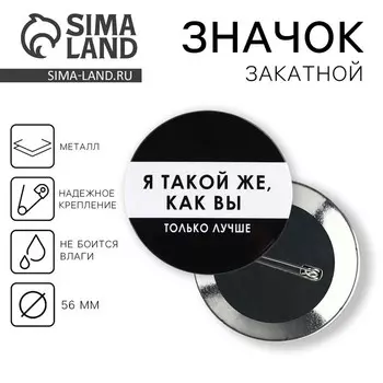 Значок закатной «Я такой же», d=56мм.