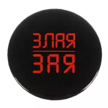 Значок "Злая зая", 56 мм