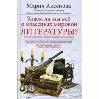 Знаем ли мы все о классиках мировой литературы?. Аксенова М.Д.