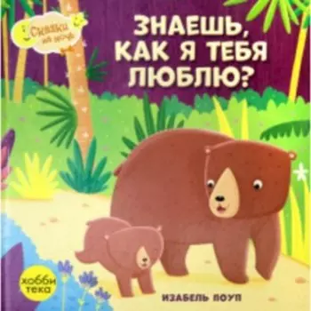 Знаешь, как я тебя люблю. Поуп И.