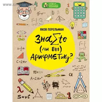 Знаете ли вы арифметику? Перельман Я. И.