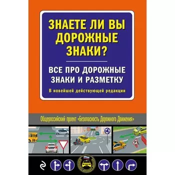 Знаете ли вы дорожные знаки? Всё про дорожные знаки и разметку. В новейшей действующей редакции