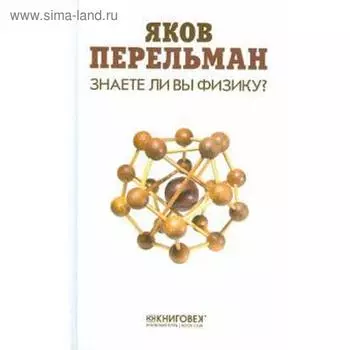 Знаете ли вы физику? Перельман Я.