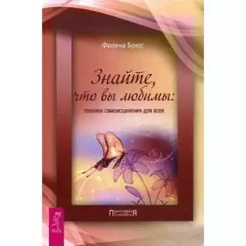 Знайте, что вы любимы: техники самоисцеления для всех. Брюс Ф.