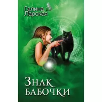 Знак бабочки. Ларская Г.