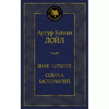 Знак четырёх. Собака Баскервилей. Дойл А.К.