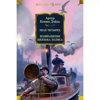Знак четырёх. Возвращение Шерлока Холмса. Дойль А.К.
