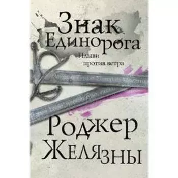 Знак Единорога. Третий роман цикла Хроники Амбера. Желязны Р.