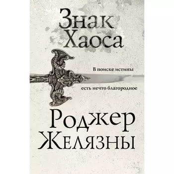 Знак Хаоса. Желязны Р.