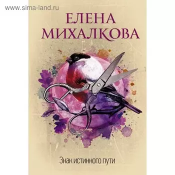 Знак истинного пути. Михалкова Е. И.