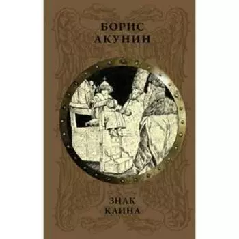 Знак Каина. Акунин Б.