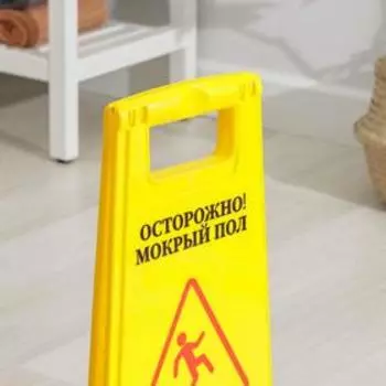 Знак «Мокрый пол», 6130, пластик, цвет жёлтый