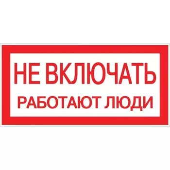 Знак "Не включать. Работают люди" 100х200мм EKF an-3-02