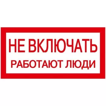 Знак "Не включать. Работают люди" 200х100 IEK YPC10-NEVKL-5-010