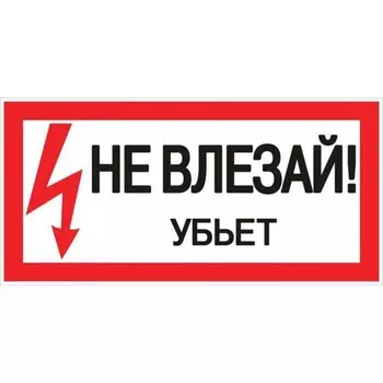 Знак "Не влезай. Убьет" 100х200мм EKF an-3-03