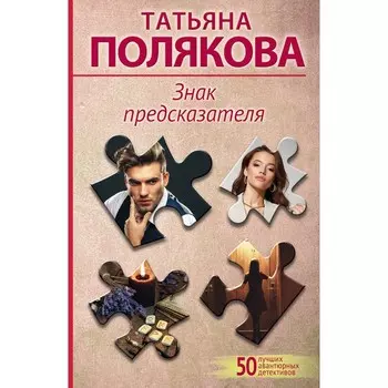 Знак предсказателя. Полякова Т.В.