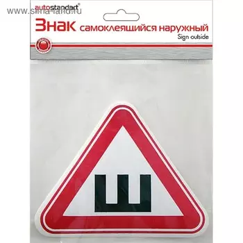 Знак самоклеющийся наружный "Шипы"