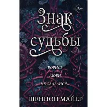 Знак судьбы. Майер Ш.