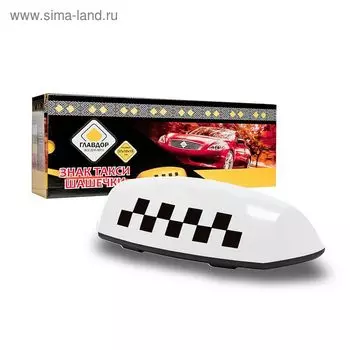 Знак "ТАКСИ" "Шашечки" "ГЛАВДОР" с подсв., 4 магн., 37х10х15 см, белый, 12В (бол)