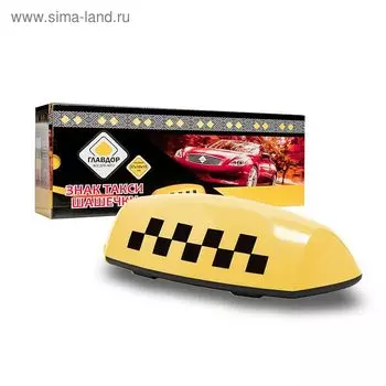 Знак "ТАКСИ" "Шашечки" "ГЛАВДОР" с подсв., 4 магн., 37х10х15 см, желтый, 12В (бол)