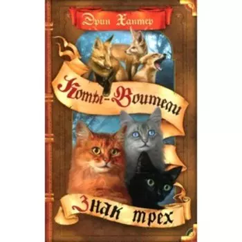 Знак трёх. Хантер Э.