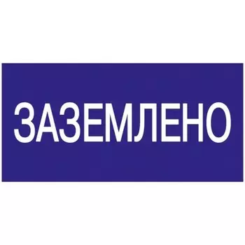 Знак "Заземлено" 200х100 IEK YPC10-ZAZEM-5-010