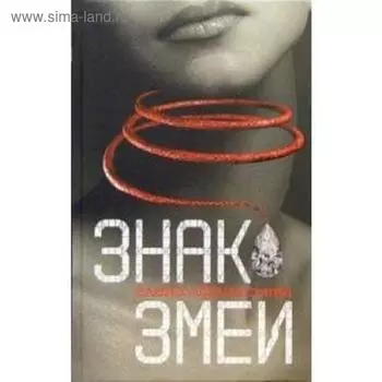 Знак змеи. Афанасьева Л.