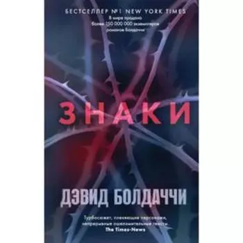 Знаки. Болдаччи Д.