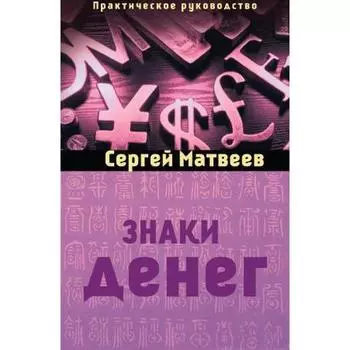 Знаки денег. Матвеев С. А.