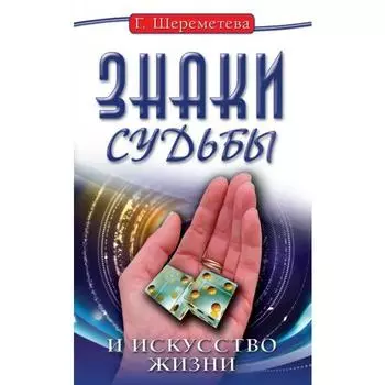 Знаки судьбы и искусство жизни. 10-е издание. Шереметева Г.
