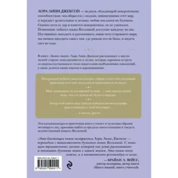 Знаки свыше. Тайный язык мироздания. Джексон Л.Л.