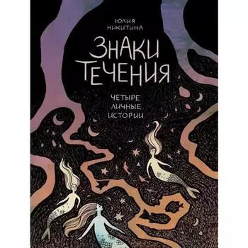 Знаки течения. Никитина Ю.