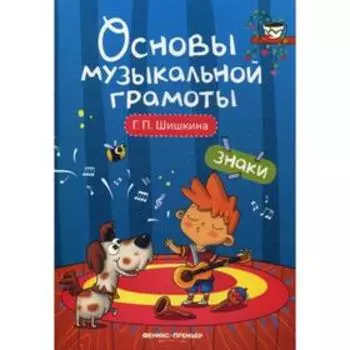 Знаки: Учебное пособие. Шишкина Г.П.