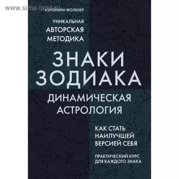 Знаки Зодиака. Динамическая астрология. Фолкнер К.